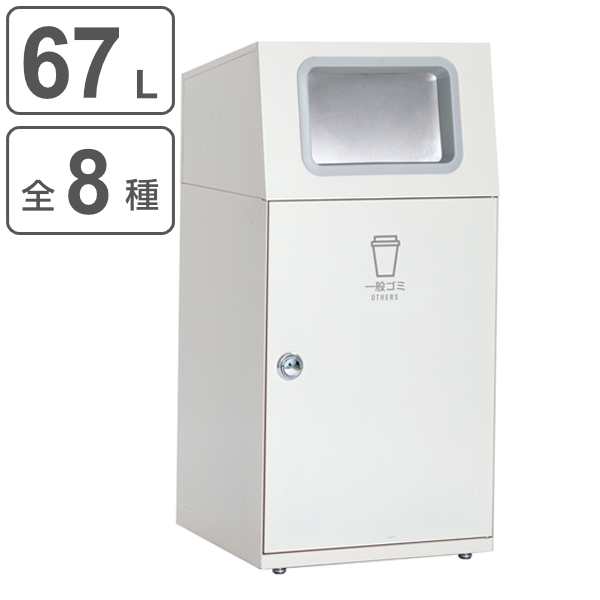 屋外用ゴミ箱 業務用ダストボックス 67L オフホワイト色 ニートST フラップ付 （ 法人限定 ゴミ箱 屋外用 屋外 分別ゴミ箱 分別 業務用 外 ダストボックス ）
