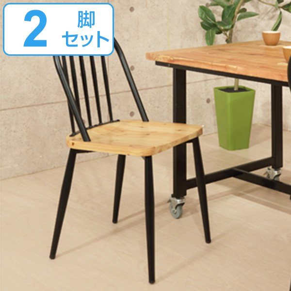 チェア 2脚セット 座面高46cm スチール 木製 天然木 木目 椅子