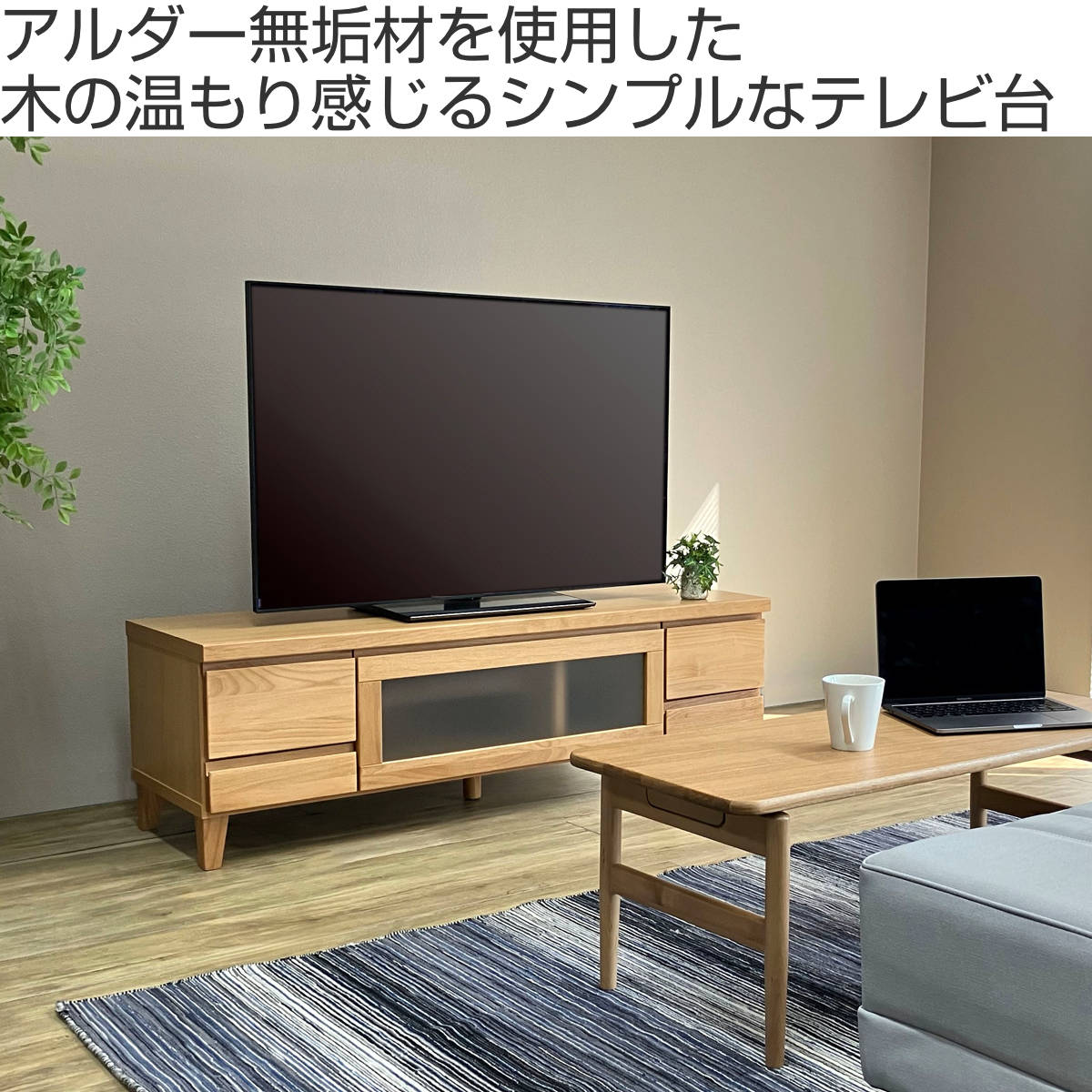テレビ台 テレビボード アルダー木目　ロータイプ 吉桂 テレビ台 幅134.5cm ローボード アルダー材前板 Pluma （ 開梱