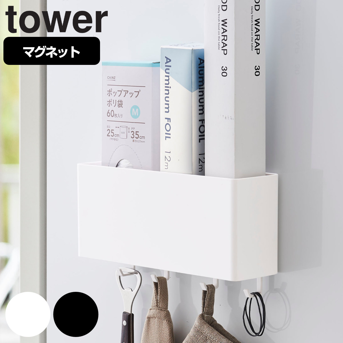 tower マグネットストレージボックス タワー ワイド