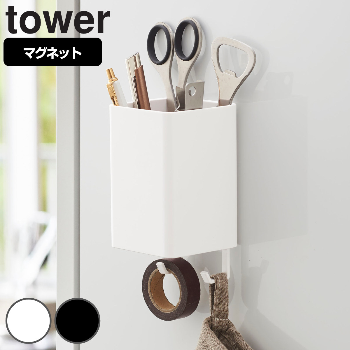 tower マグネットストレージボックス タワー スクエア