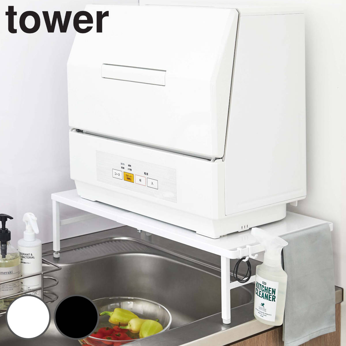 tower 伸縮食洗機ラック タワー