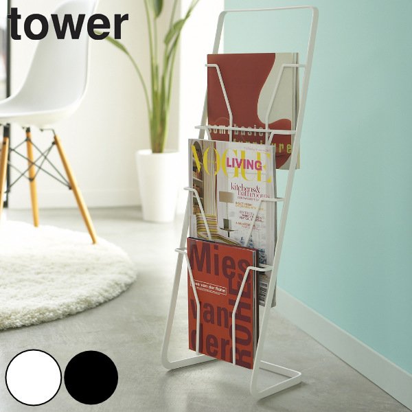 マガジンスタンド 4段 タワー tower