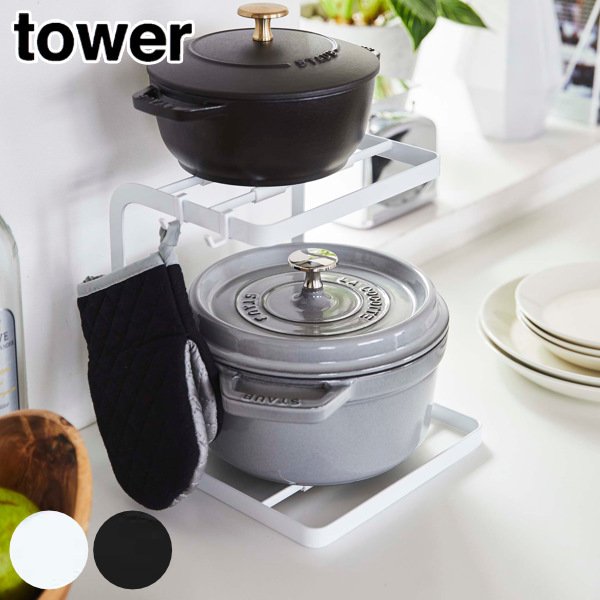 キッチンラック 2段 鍋スタンド tower タワー 山崎実業 5154 5155