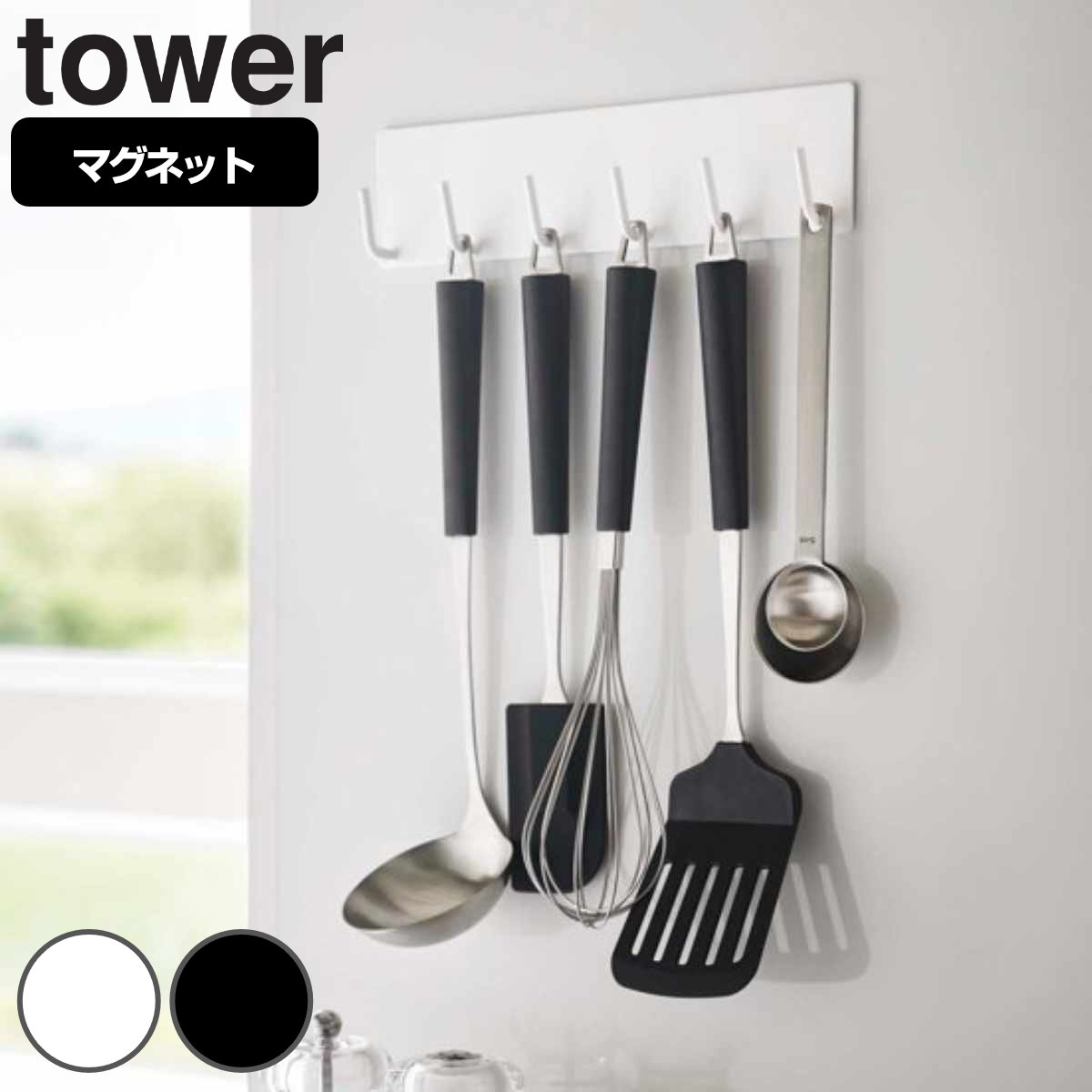 tower マグネットキッチンツールフック タワー 対応パーツ