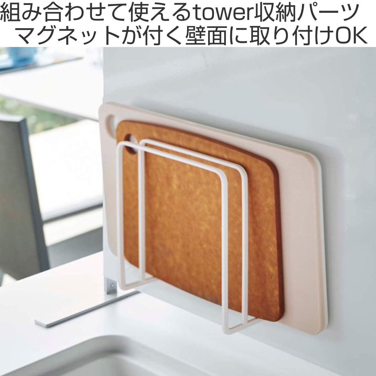 山崎実業 tower マグネットまな板スタンド...の詳細画像1