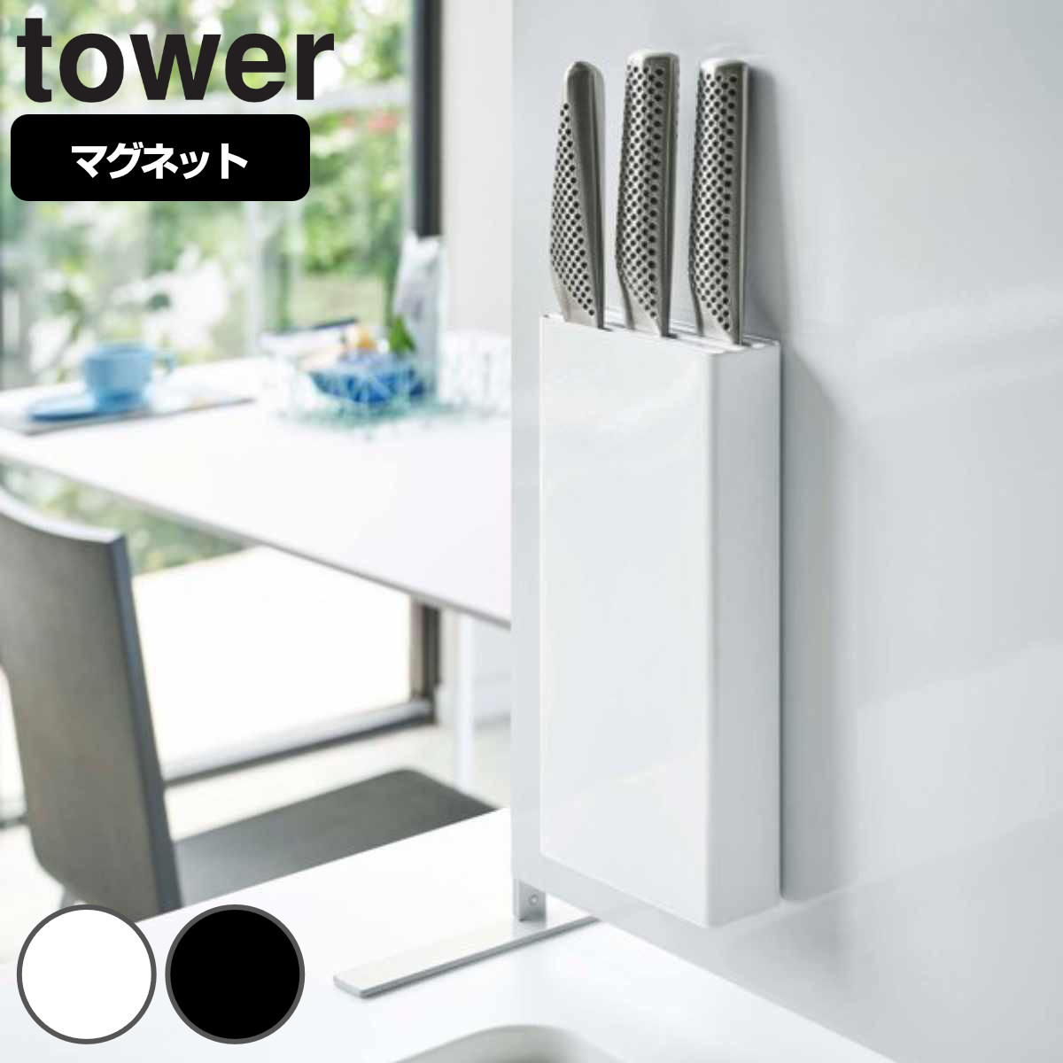 tower マグネット包丁スタンド タワー 対応パーツ