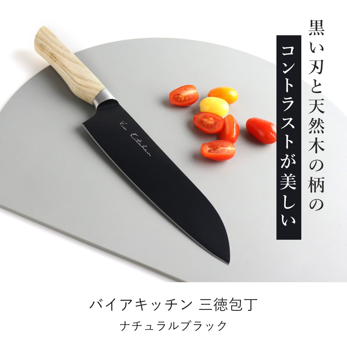 三徳包丁 17.5cm バイアキッチン ナチュラルブラック 木柄 日本製