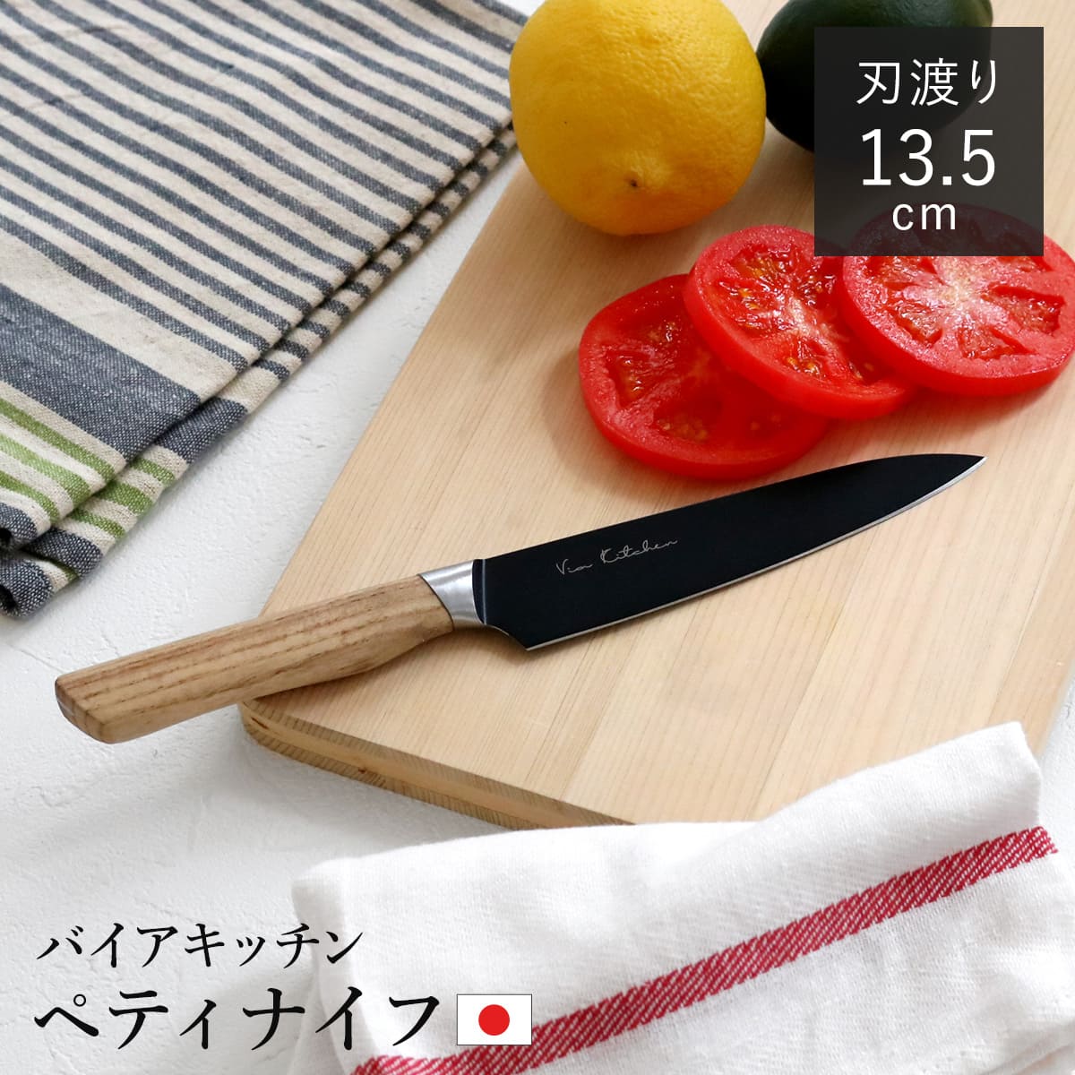 ペティナイフ 13.5cm バイアキッチン ナチュラルブラック 日本製