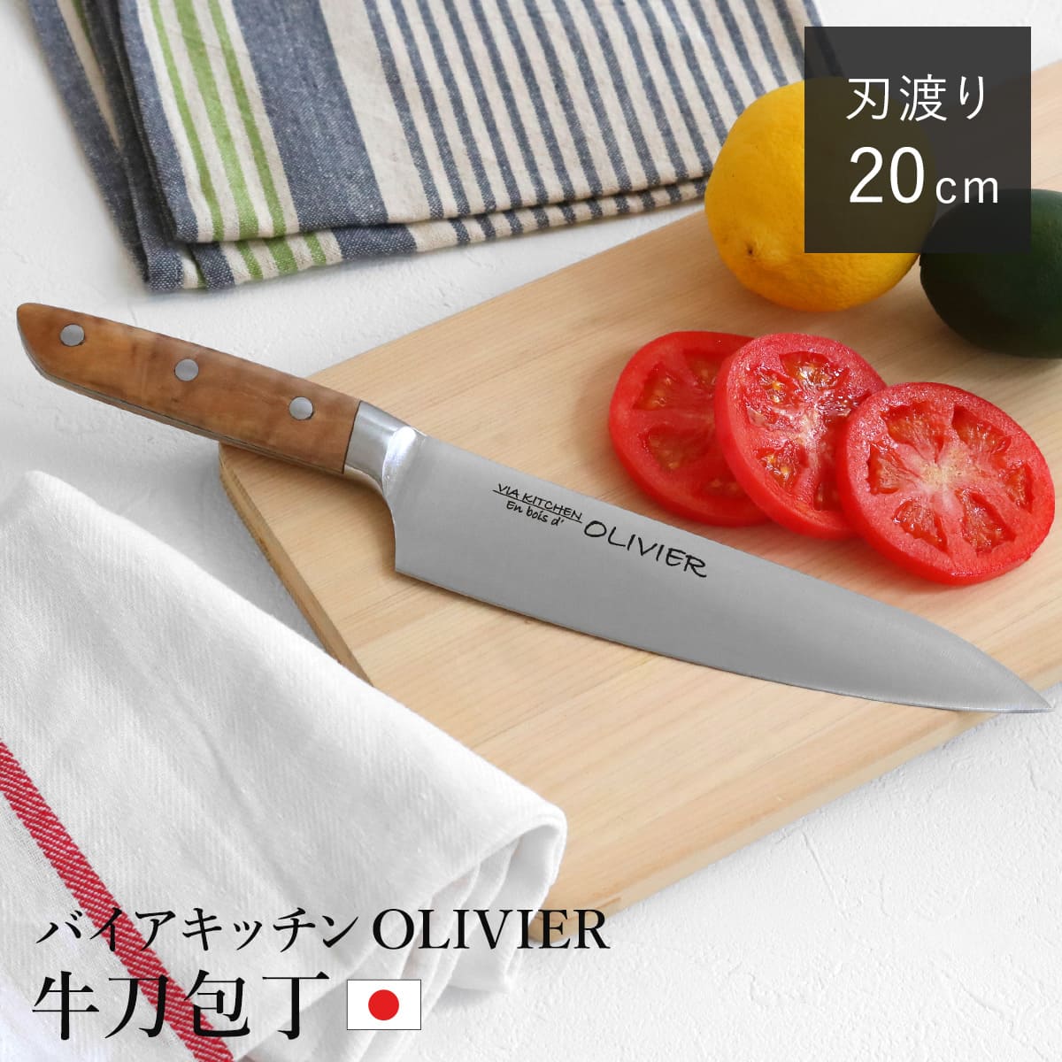 包丁 牛刀包丁 刃渡り20cm 木柄 日本製 バイアキッチン OLIVIER （ 20