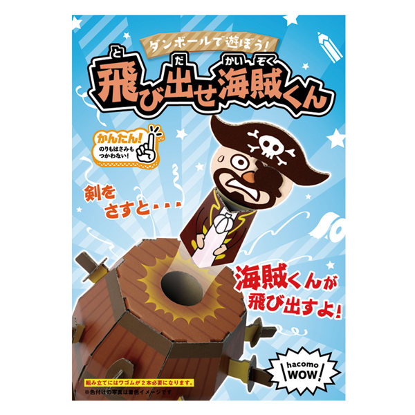 ダンボール おもちゃ 飛び出せ海賊くん WOWシリーズ 工作 組立 （ 工作