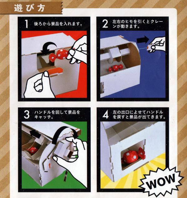 ダンボール おもちゃ クレーンゲーム WOWシリーズ 工作 組立 （ 工作