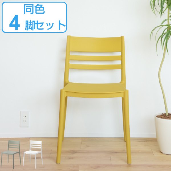 チェア 4脚セット 座面高45.5cm 積み重ね スタッキング プラスチック 椅子 チェアー ダイニングチェア （ イス いす リビングチェアー ）