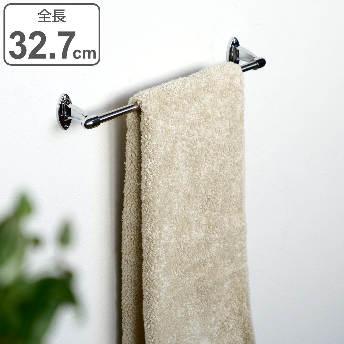 タオルバー ステンレス 全長32.7cm （ タオルハンガー 壁付け タオル掛け 日本製 ）