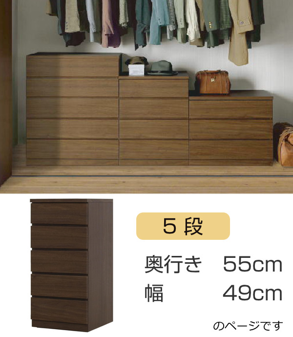 丸田木工 クローゼットチェスト 5段 日本製 Fit 奥行き55cm 幅49cm 