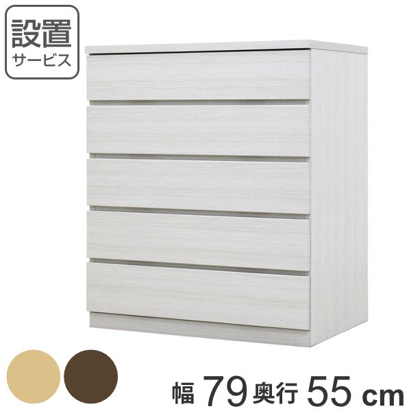 クローゼットチェスト 5段 日本製 Fit 奥行き55cm 幅79cm （ 開梱設置 チェスト 収納チェスト たんす タンス 収納 国産 完成品 ）