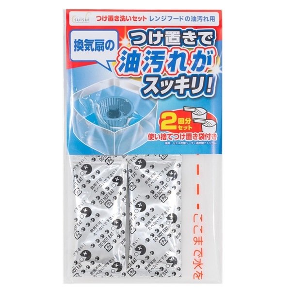 つけ置き洗いセット 油汚れ用 2回分 油汚れ 掃除 そうじ シロッコファン （ 換気扇 清掃 キッチン 洗剤 ）