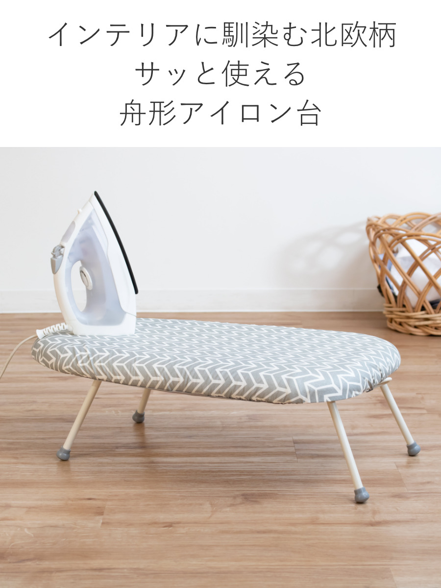 アイロン台 スチームアイロン台 北欧柄 舟型 ...の詳細画像3
