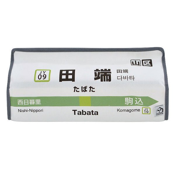 ティッシュケース 田端 山手線 tente 吊り下げ （ ティッシュカバー ティシュ入れ ティッシュボックス 布製 ）
