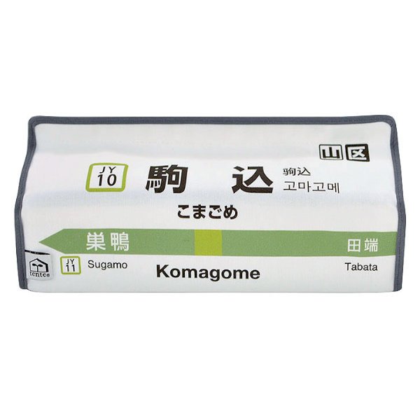 ティッシュケース 駒込 山手線 tente 吊り下げ （ ティッシュカバー ティシュ入れ ティッシュボックス 布製 ）