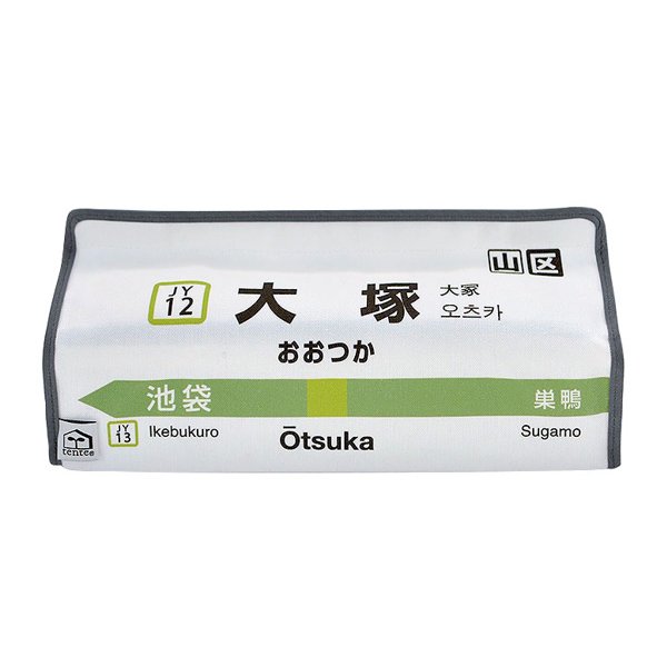 ティッシュケース 大塚 山手線 tente 吊り下げ （ ティッシュカバー ティシュ入れ ティッシュボックス 布製 ）