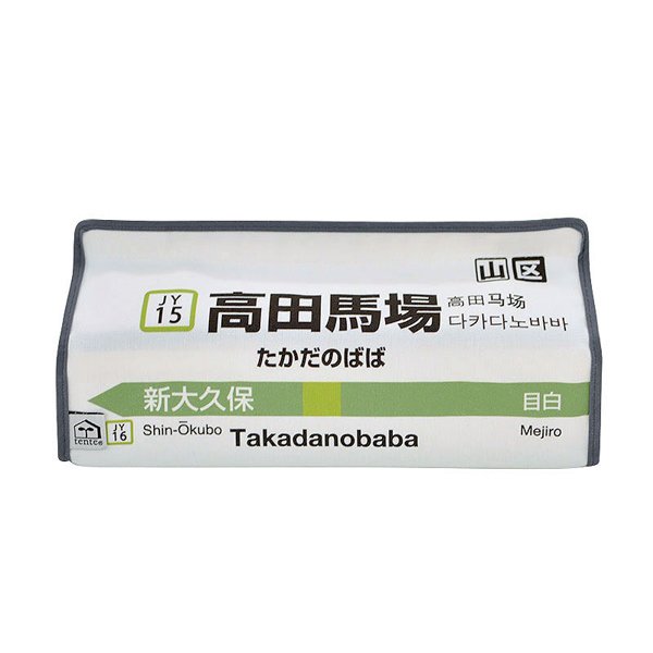 ティッシュケース 高田馬場 山手線 tente 吊り下げ （ ティッシュカバー ティシュ入れ ティッシュボックス 布製 ）