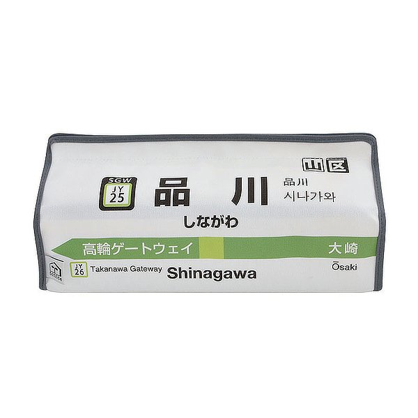 ティッシュケース 品川 山手線 tente 吊り下げ （ ティッシュカバー ティシュ入れ ティッシュボックス 布製 ）