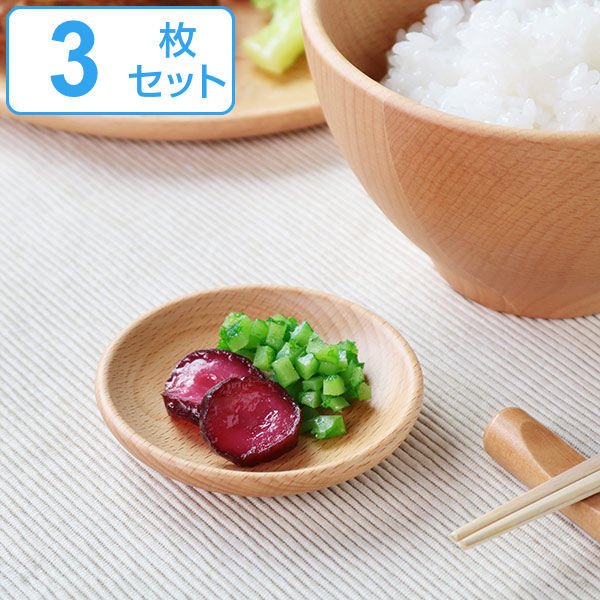 プレート 8cm 豆皿 木製 皿 食器 洋食器 天然木 ビーチ 同色3枚セット