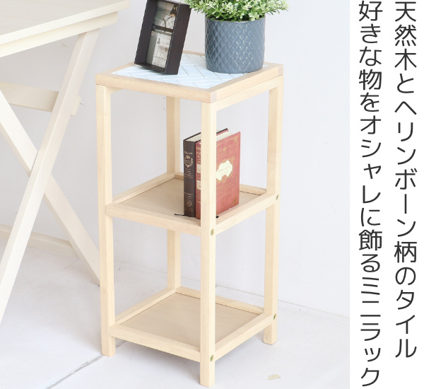 ラック 幅25cm 木製 棚 ミニラック タイル付き サイドラック （ サイド