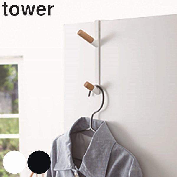 ドアハンガー タワー tower