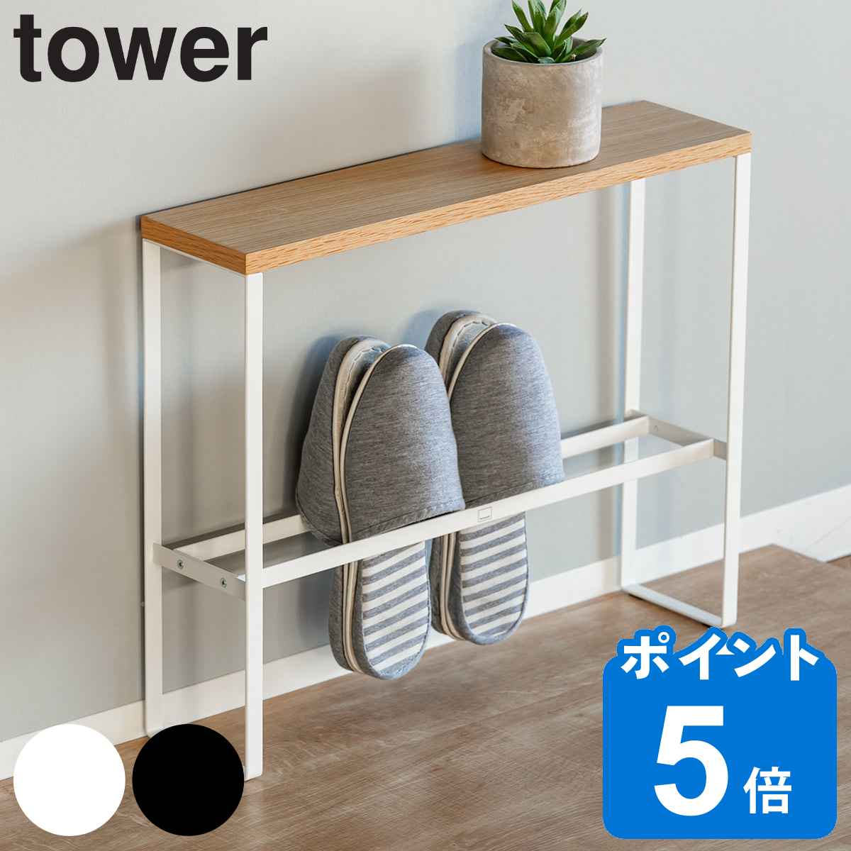 tower スリッパラック 天板付き