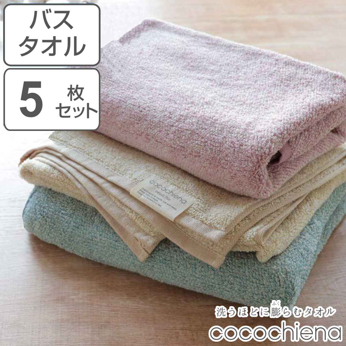 バスタオル ココチエナ 60×120cm 5枚 セット まとめ買い （ バス タオル 5枚セット 湯上りタオル たおる 綿 コットン ギフト ）  :345652set:インテリアパレットヤフー店 - 通販 - Yahoo!ショッピング