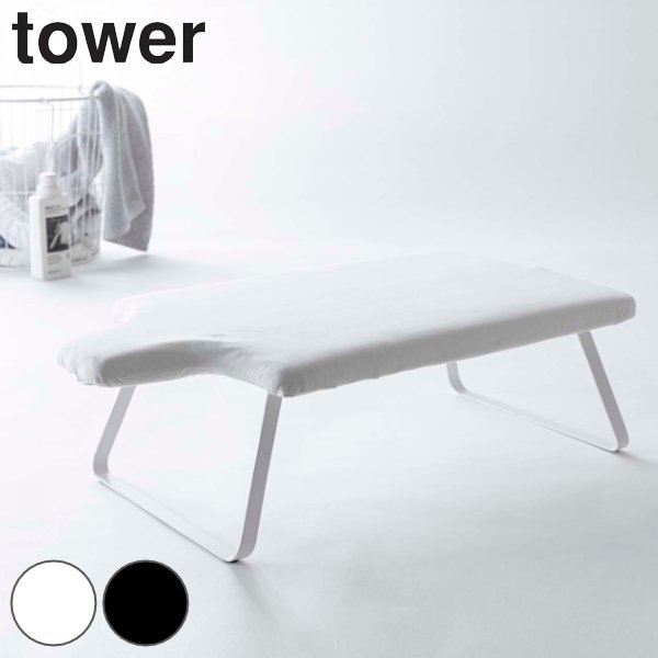 アイロン台カバー カバー 人体型スチールメッシュアイロン台 タワー tower 山崎実業
