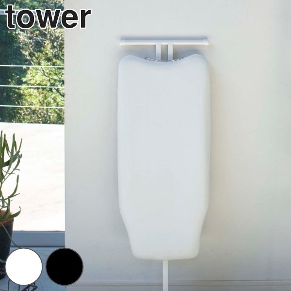 アイロン台カバー カバー 軽量スタンド式アイロン台 タワー tower 山崎実業