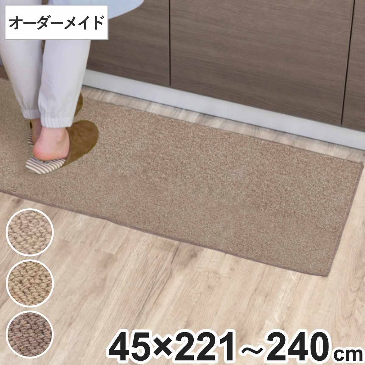 キッチンマット 1cm単位 オーダー 45×221〜240cm バーバークラフト オーバーロック加工 （ 日本製 キッチン マット サイズオーダー 45cm ）