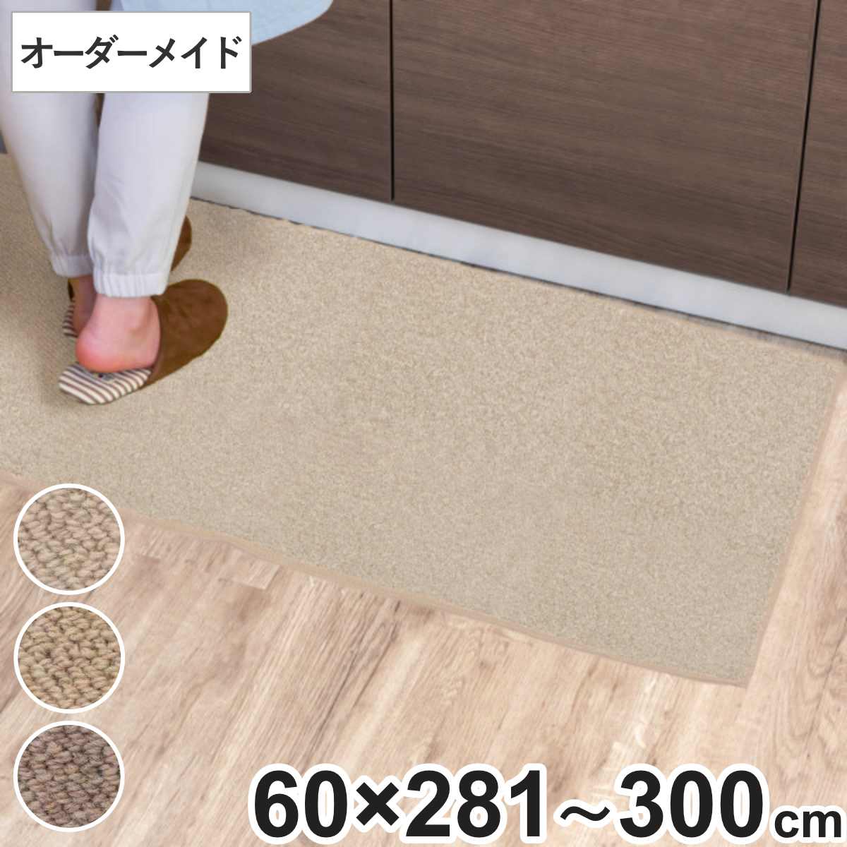 キッチンマット 1cm単位 オーダー 60×281〜300cm バーバークラフト オーバーロック加工 （ 日本製 キッチン マット サイズオーダー 60cm ）