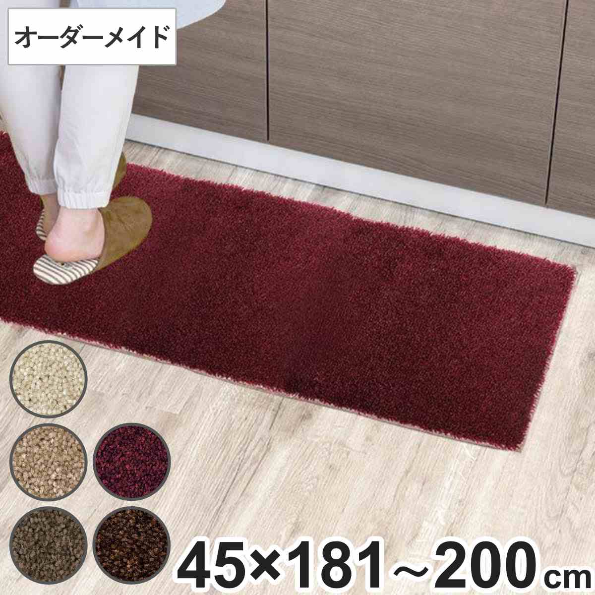 キッチンマット 1cm単位 オーダー 45×181〜200cm フィルミエ オーバーロック加工 （ 日本製 キッチン マット サイズオーダー 45cm ）
