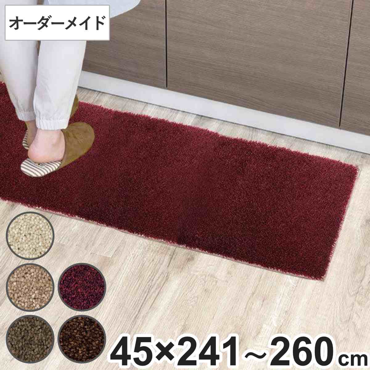キッチンマット 1cm単位 オーダー 45×241〜260cm フィルミエ オーバーロック加工 （ 日本製 キッチン マット サイズオーダー 45cm ）