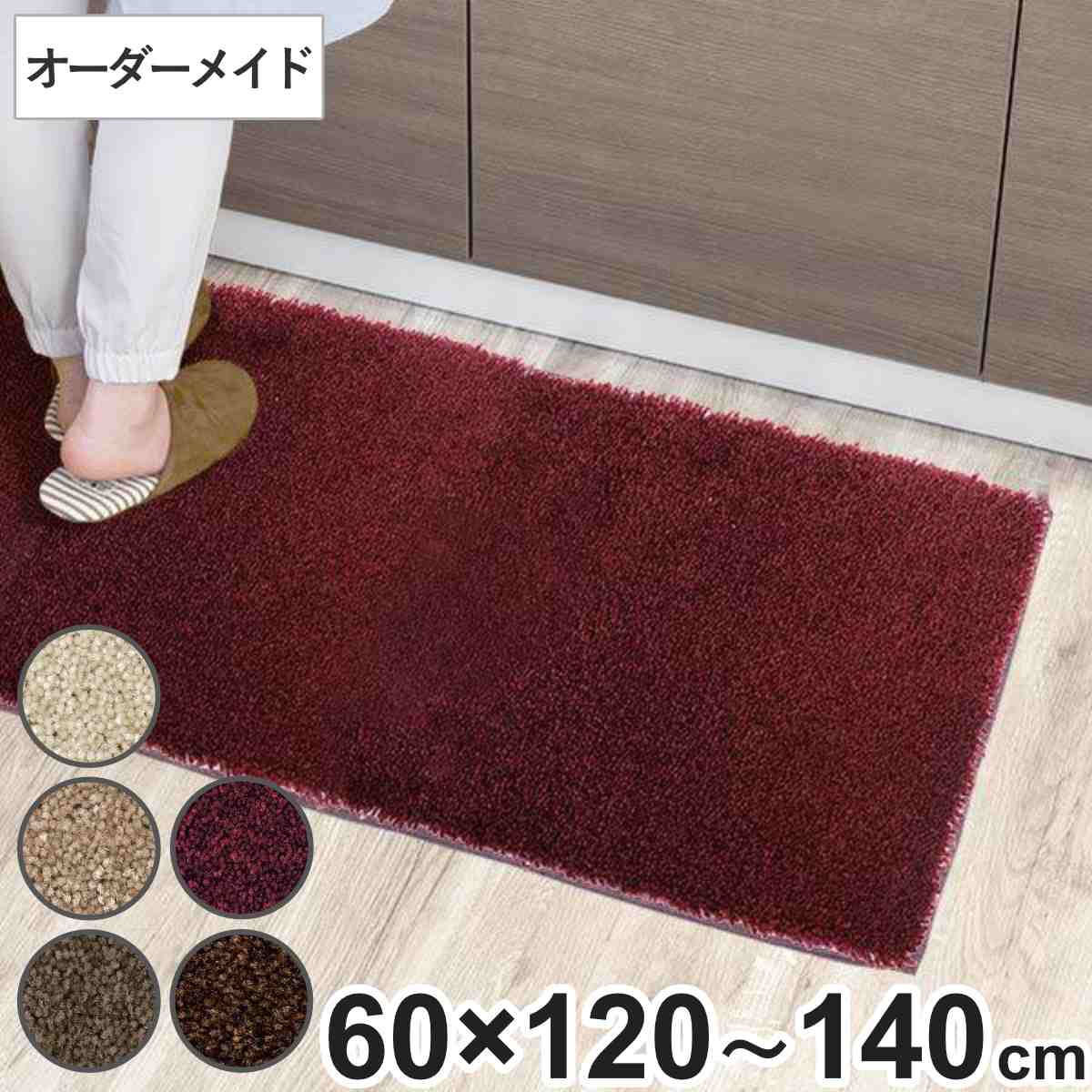キッチンマット 1cm単位 オーダー 60×120〜140cm フィルミエ オーバーロック加工 （ 日本製 キッチン マット サイズオーダー 60cm ）