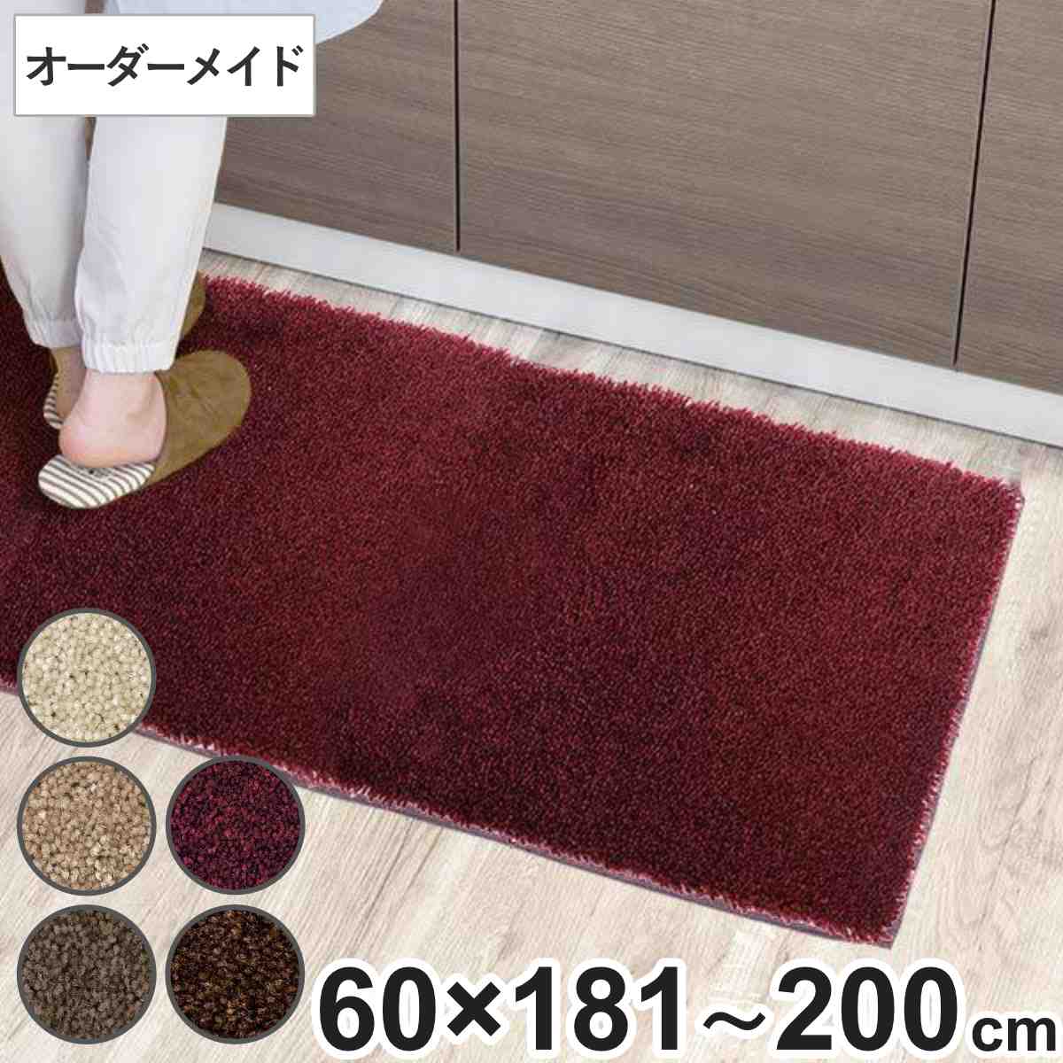 キッチンマット 1cm単位 オーダー 60×181〜200cm フィルミエ オーバーロック加工 （ 日本製 キッチン マット サイズオーダー 60cm ）
