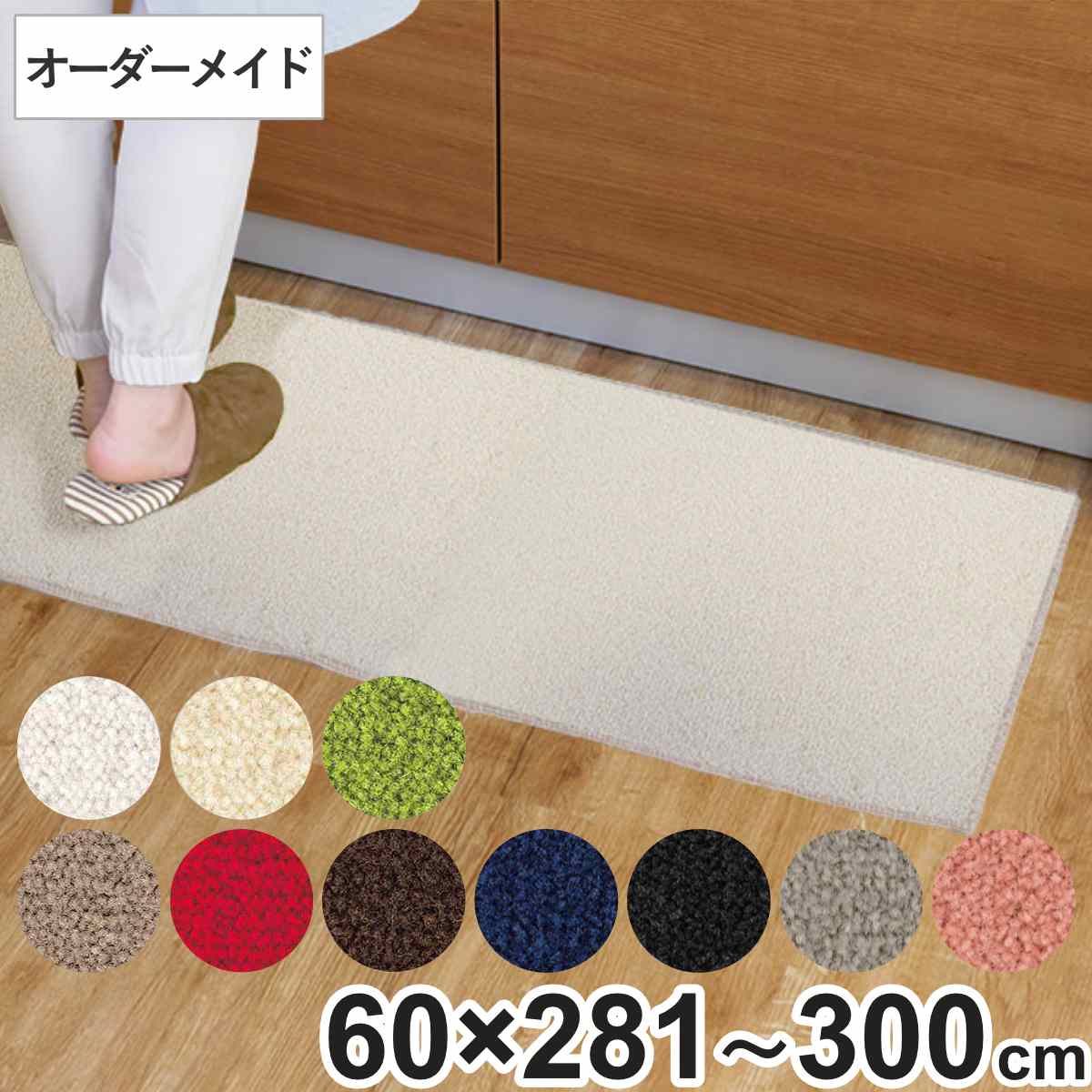 キッチンマット 1cm単位 オーダー 60×281〜300cm レモード3 オーバーロック加工 （ 日本製 キッチン マット サイズオーダー 60cm ）