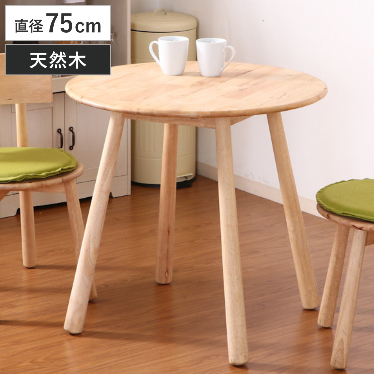 丸テーブル 75cm」の人気商品一覧 | 安い商品を通販サイトから探す