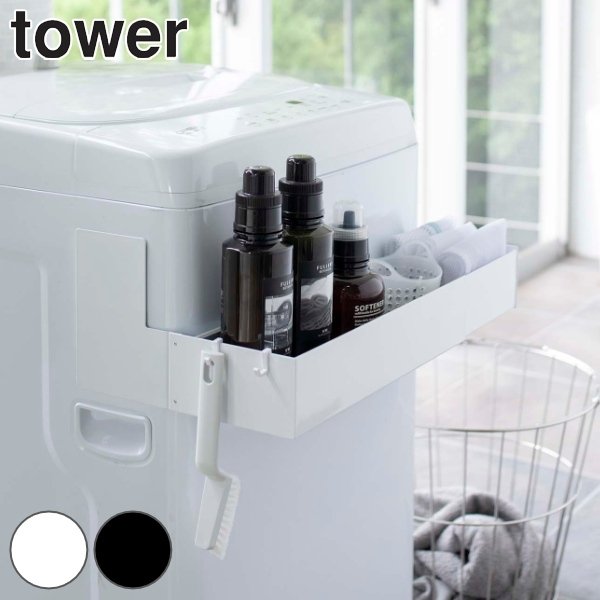 洗濯機ラック マグネット伸縮洗濯機ラック タワー tower 洗濯機 マグネット 山崎実業