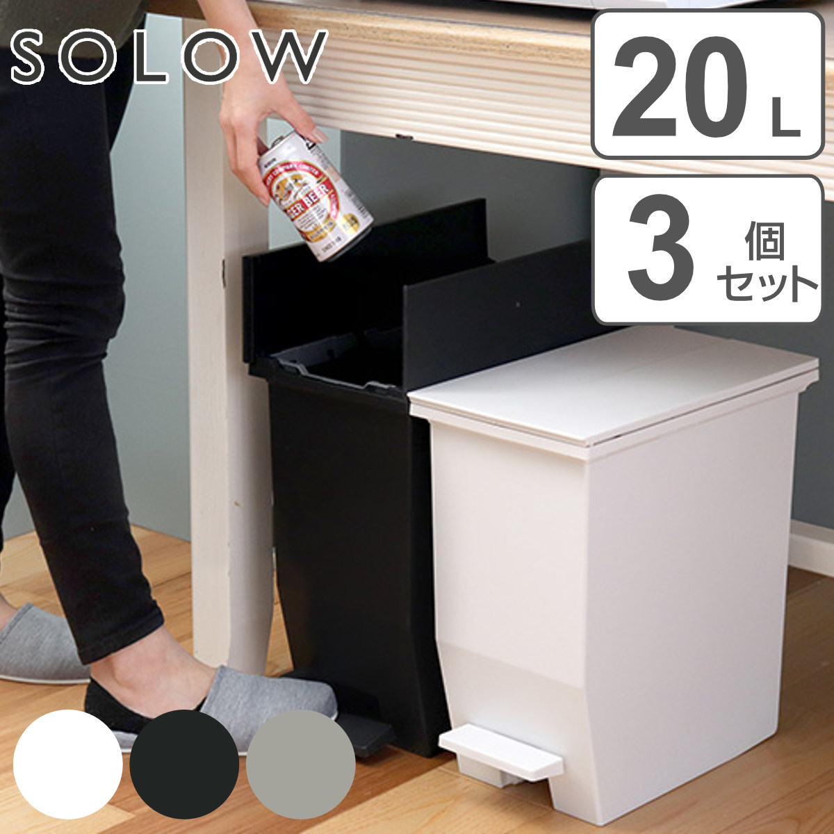 ゴミ箱 35L SOLOW 同色3個セット ペダルオープンスリム （ ごみ箱 35リットル ソロウ 同色 3個 ペダル式 ふた付き 両開き 分別 棚下  カウンター下 スリム ） :348405set2:インテリアパレットヤフー店 - 通販 - Yahoo!ショッピング