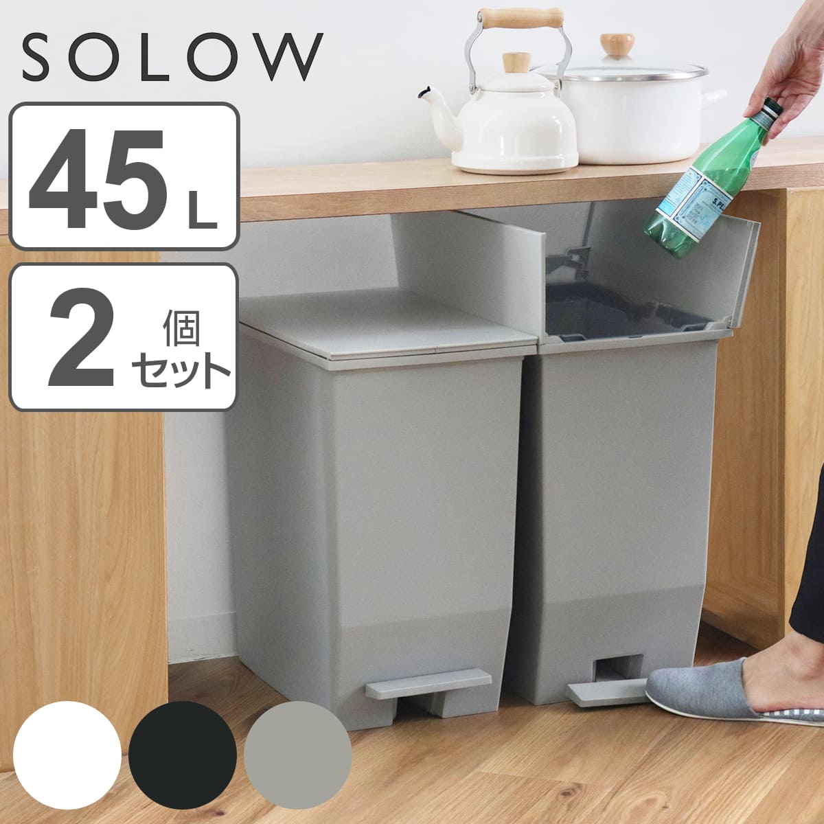 ゴミ箱 45L SOLOW 同色3個セット ペダルオープンスリム （ ごみ箱 45リットル ソロウ 同色 3個 ペダル式 ふた付き 両開き 分別 棚下 カウンター下  スリム ） :348407set2:インテリアパレットヤフー店 - 通販 - Yahoo!ショッピング