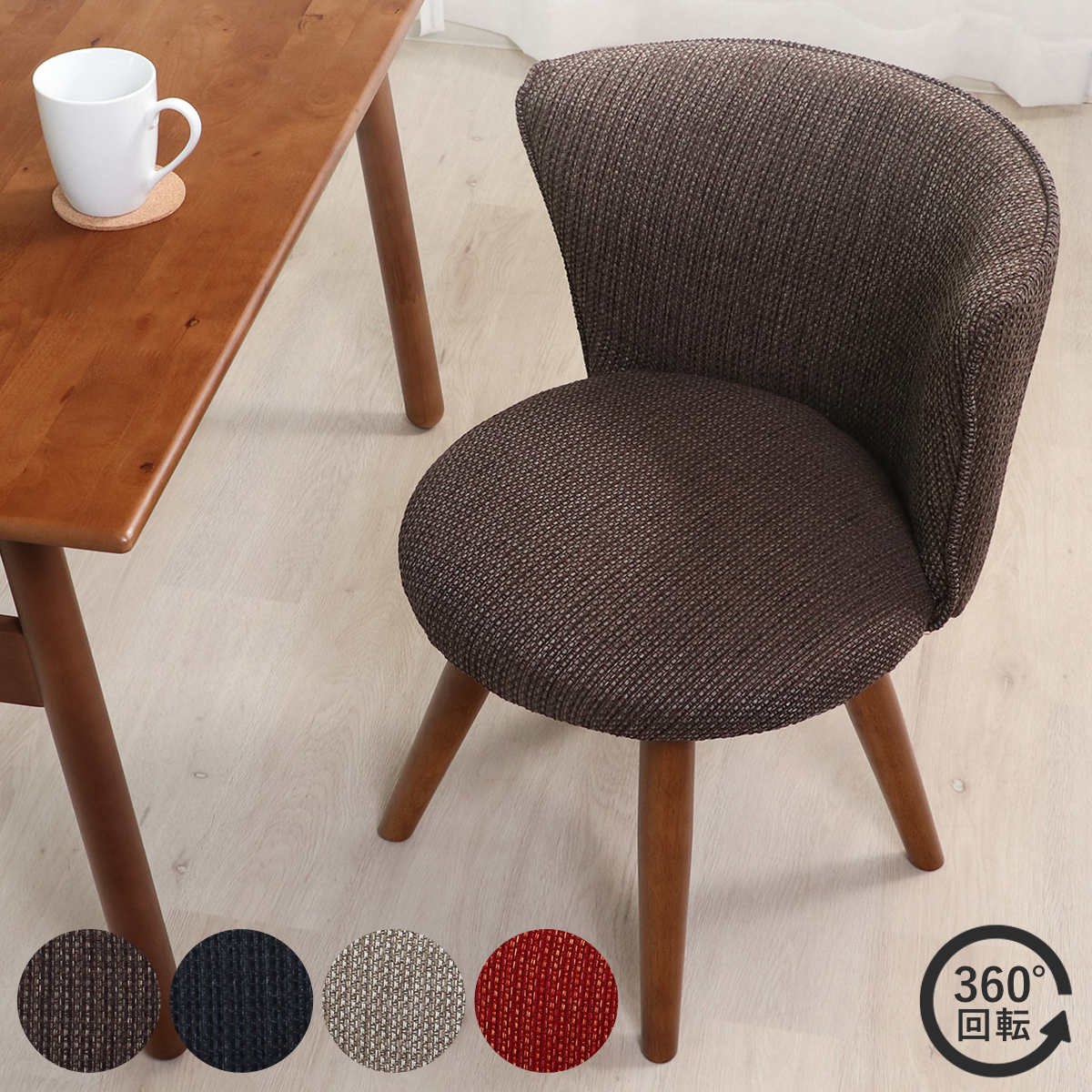不二貿易（Fuji Boeki） ダイニングチェア 座面高40cm 回転 クラム