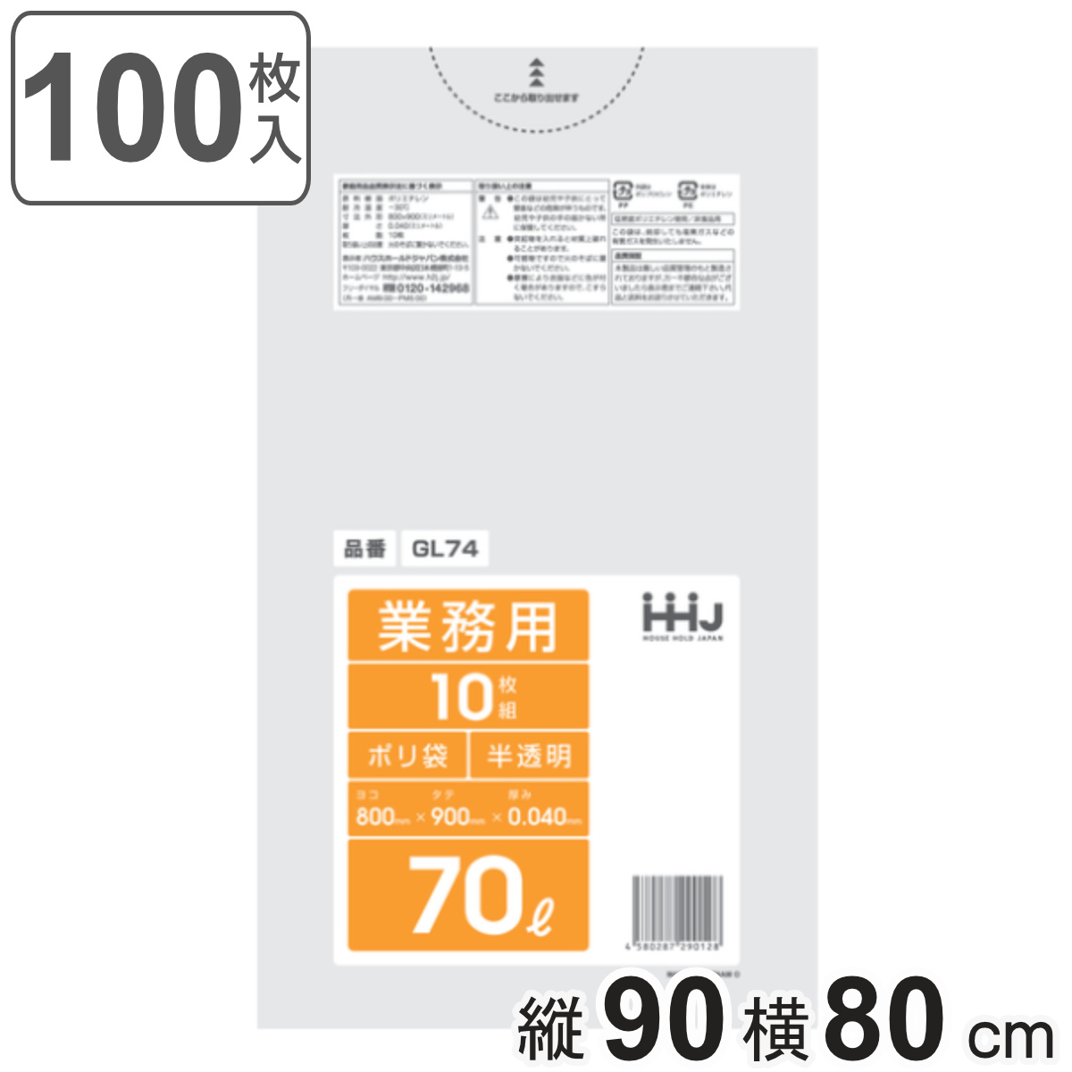 ゴミ袋 70L 90×80cm 厚さ0.04mm 10枚入 半透明 10袋セット GL74