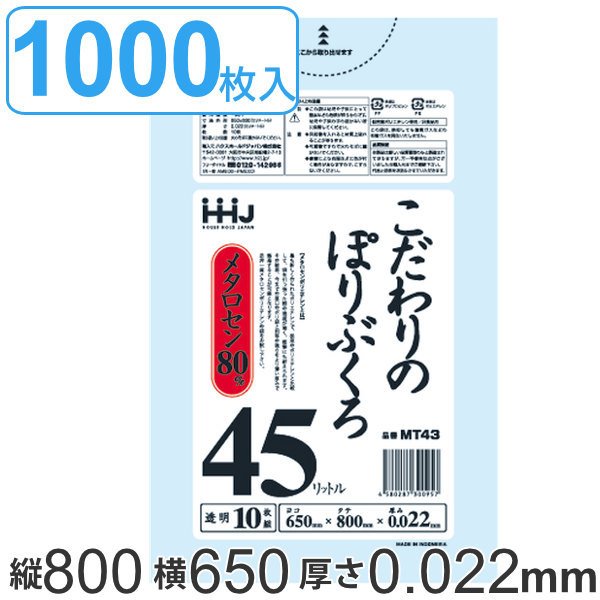 ゴミ袋 45L 80x65cm 厚さ0.022mm 10枚入り 100袋セット 透明 （ ポリ袋 45 リットル 1000枚 まとめ買い つるつる メタロセン 強化剤 LDPE 伸縮 強度 ）