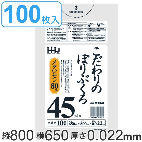 ゴミ袋 45L 80x65cm 厚さ0.022mm 10枚入り 10袋セット 半透明 （ ポリ袋 45 リットル 100枚 まとめ買い つるつる メタロセン 強化剤 LDPE 伸縮 強度 ）