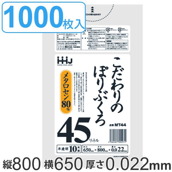 ゴミ袋 45L 80x65cm 厚さ0.022mm 10枚入り 100袋セット 半透明 （ ポリ袋 45 リットル 1000枚 まとめ買い つるつる メタロセン 強化剤 LDPE 伸縮 強度 ）